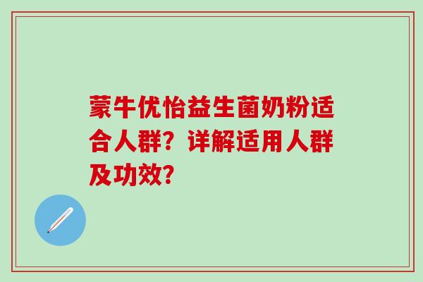 蒙牛优怡益生菌奶粉适合人群？详解适用人群及功效？