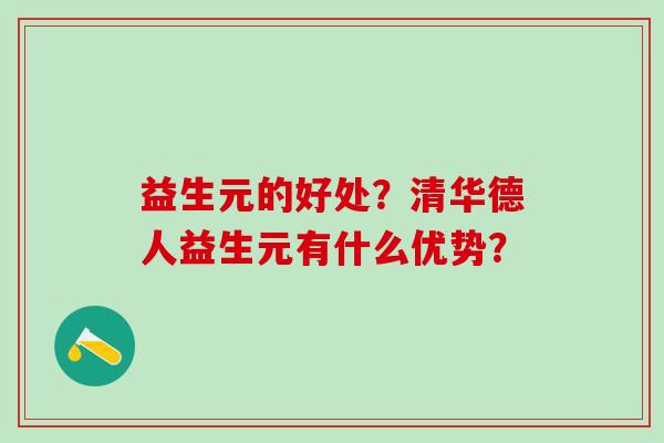 益生元的好处？清华德人益生元有什么优势？