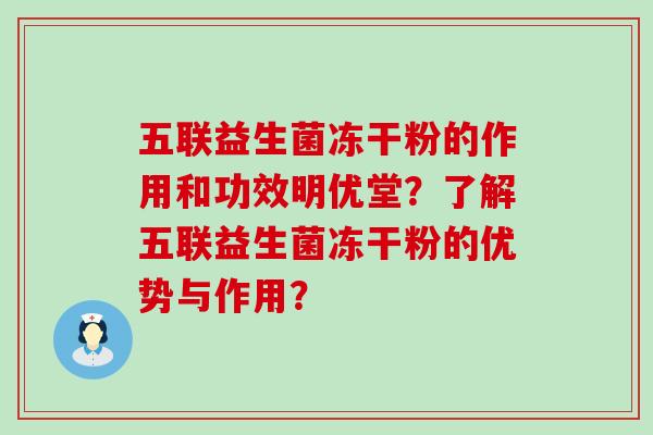 五联益生菌冻干粉的作用和功效明优堂？了解五联益生菌冻干粉的优势与作用？
