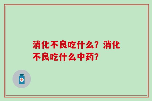 吃什么？吃什么？