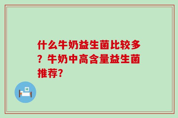 什么牛奶益生菌比较多？牛奶中高含量益生菌推荐？