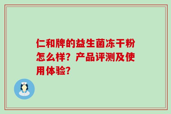 仁和牌的益生菌冻干粉怎么样？产品评测及使用体验？