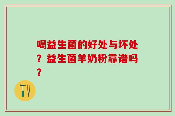 喝益生菌的好处与坏处？益生菌羊奶粉靠谱吗？