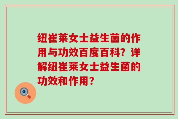 纽崔莱女士益生菌的作用与功效百度百科？详解纽崔莱女士益生菌的功效和作用？