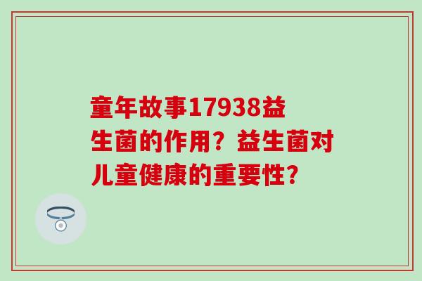 童年故事17938益生菌的作用？益生菌对儿童健康的重要性？