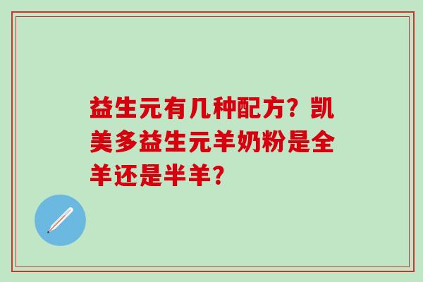 益生元有几种配方？凯美多益生元羊奶粉是全羊还是半羊？