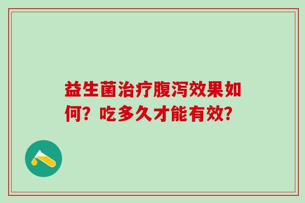 益生菌效果如何？吃多久才能有效？