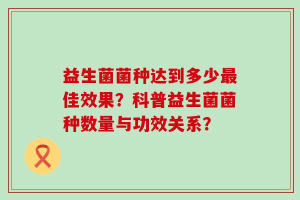 益生菌菌种达到多少佳效果？科普益生菌菌种数量与功效关系？