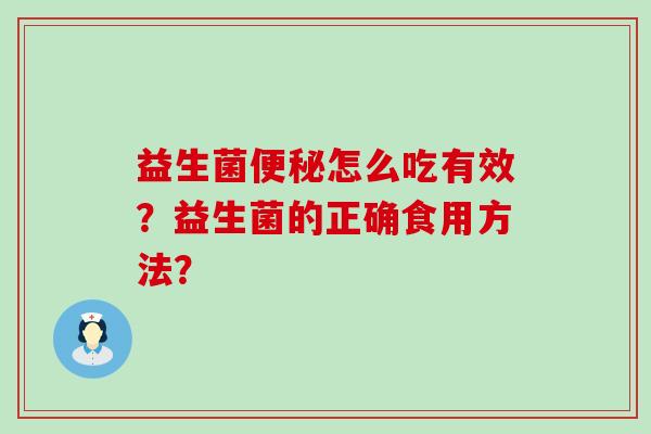 益生菌怎么吃有效？益生菌的正确食用方法？