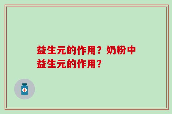 益生元的作用？奶粉中益生元的作用？