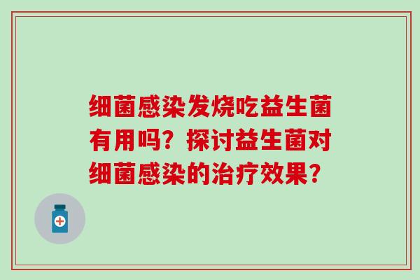 发烧吃益生菌有用吗？探讨益生菌对的效果？