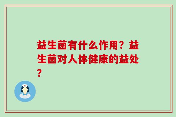 益生菌有什么作用？益生菌对人体健康的益处？