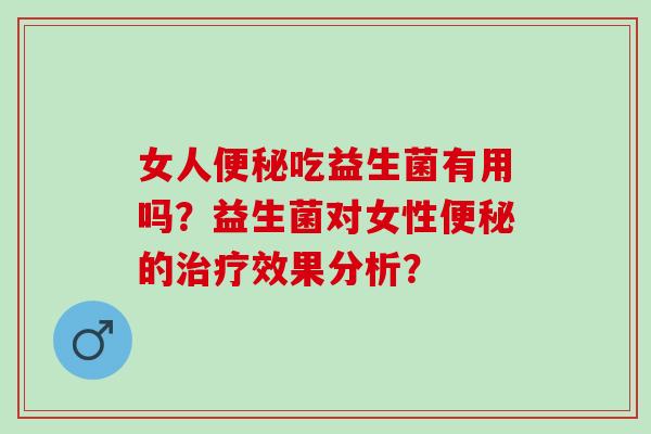 女人吃益生菌有用吗？益生菌对女性的效果分析？