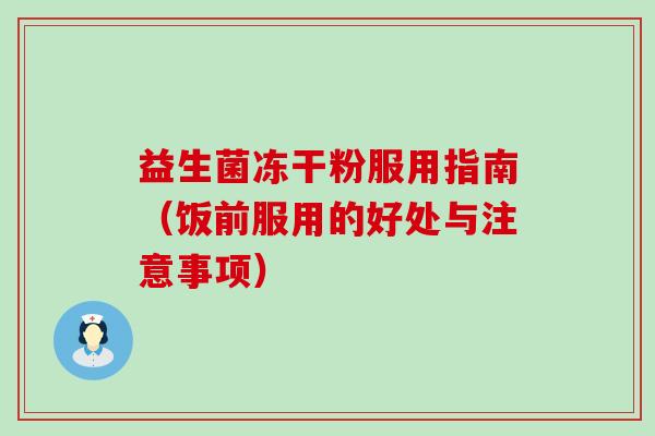 益生菌冻干粉服用指南（饭前服用的好处与注意事项）