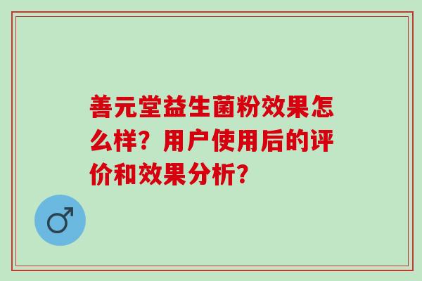 善元堂益生菌粉效果怎么样？用户使用后的评价和效果分析？