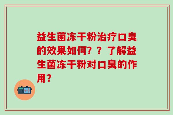 益生菌冻干粉的效果如何？？了解益生菌冻干粉对的作用？