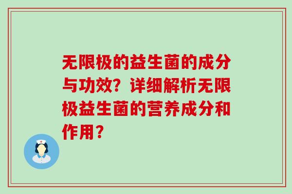 无限极的益生菌的成分与功效？详细解析无限极益生菌的营养成分和作用？