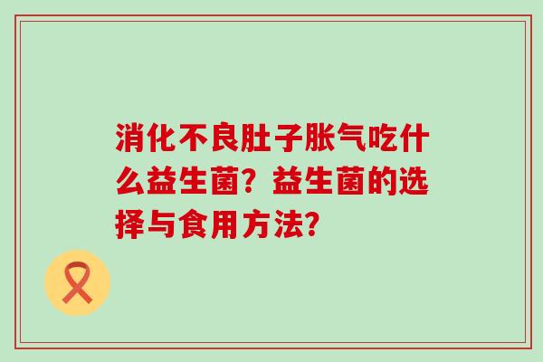 肚子吃什么益生菌？益生菌的选择与食用方法？