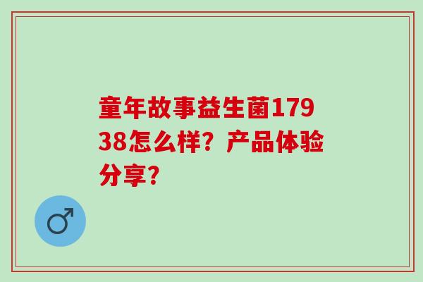 童年故事益生菌17938怎么样？产品体验分享？
