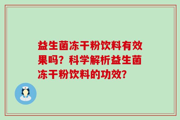 益生菌冻干粉饮料有效果吗？科学解析益生菌冻干粉饮料的功效？