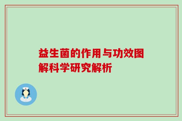 益生菌的作用与功效图解科学研究解析