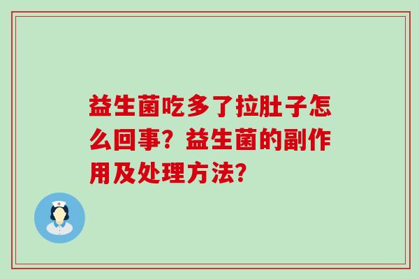 益生菌吃多了拉肚子怎么回事？益生菌的副作用及处理方法？