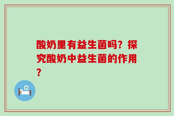 酸奶里有益生菌吗？探究酸奶中益生菌的作用？