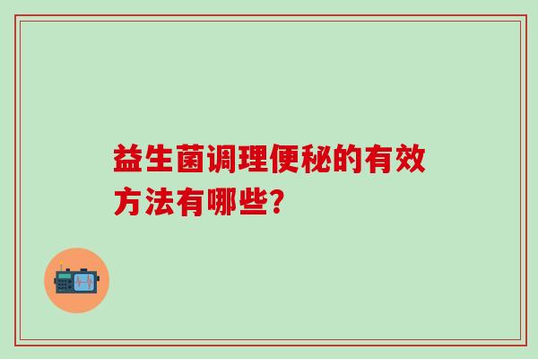 益生菌调理的有效方法有哪些？