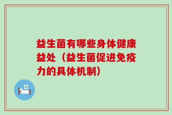 益生菌有哪些身体健康益处（益生菌促进力的具体机制）