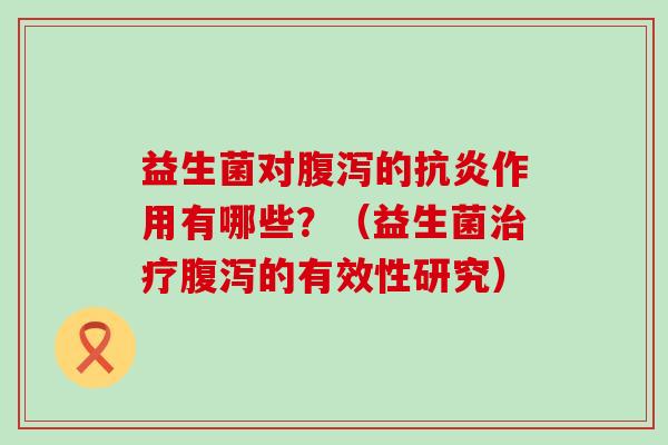 益生菌对的作用有哪些？（益生菌的有效性研究）