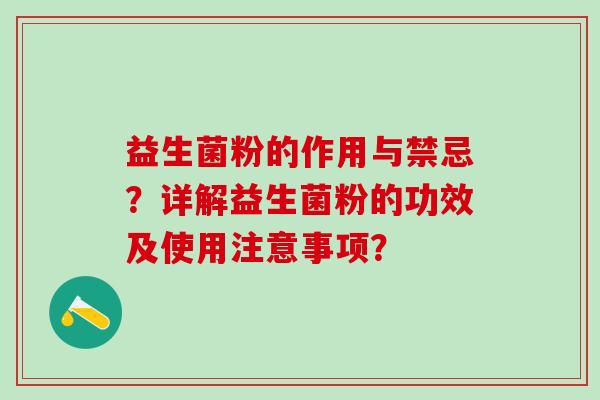 益生菌粉的作用与禁忌？详解益生菌粉的功效及使用注意事项？