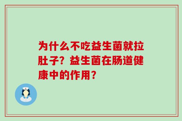 为什么不吃益生菌就拉肚子？益生菌在肠道健康中的作用？