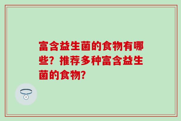 富含益生菌的食物有哪些？推荐多种富含益生菌的食物？