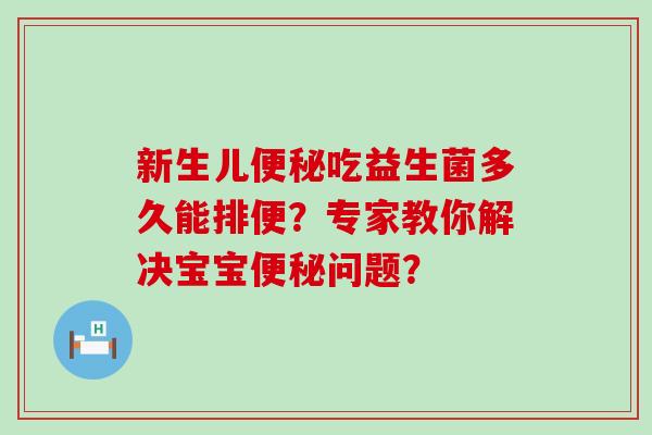 新生儿吃益生菌多久能排便？专家教你解决宝宝问题？