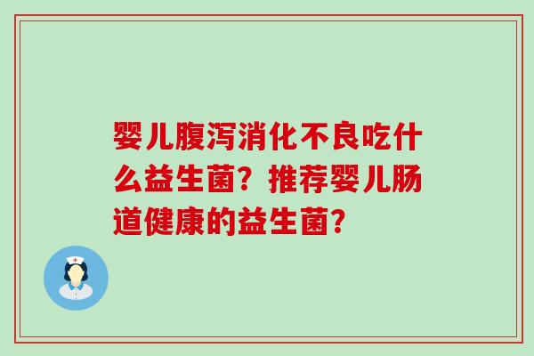 婴儿吃什么益生菌？推荐婴儿肠道健康的益生菌？