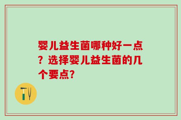婴儿益生菌哪种好一点？选择婴儿益生菌的几个要点？