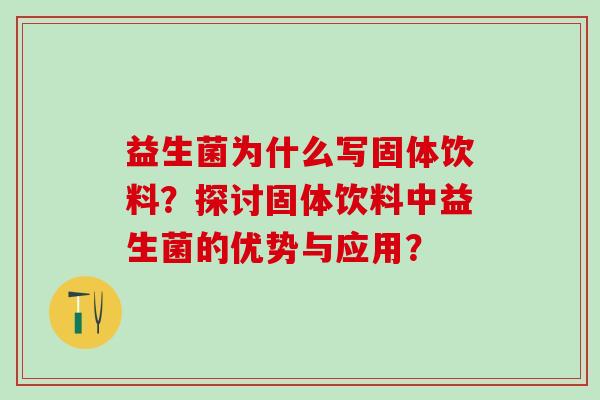 益生菌为什么写固体饮料？探讨固体饮料中益生菌的优势与应用？