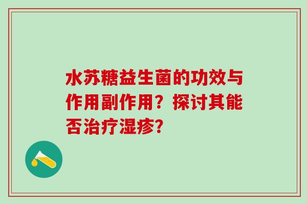 水苏糖益生菌的功效与作用副作用？探讨其能否？