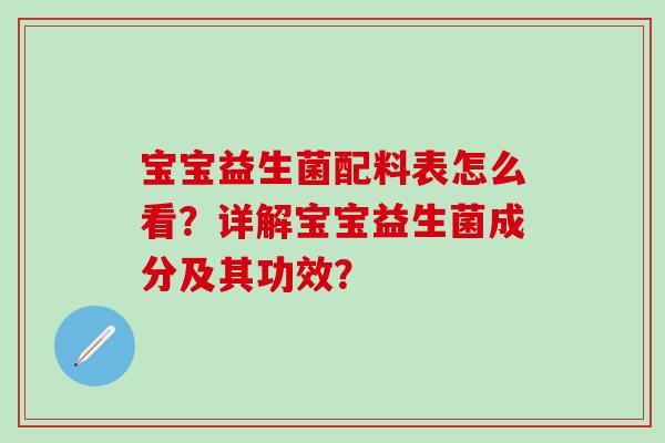 宝宝益生菌配料表怎么看？详解宝宝益生菌成分及其功效？