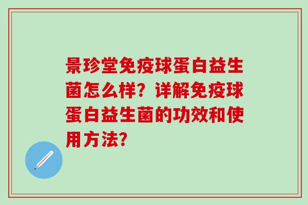 景珍堂球蛋白益生菌怎么样？详解球蛋白益生菌的功效和使用方法？