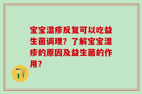 宝宝反复可以吃益生菌调理？了解宝宝的原因及益生菌的作用？