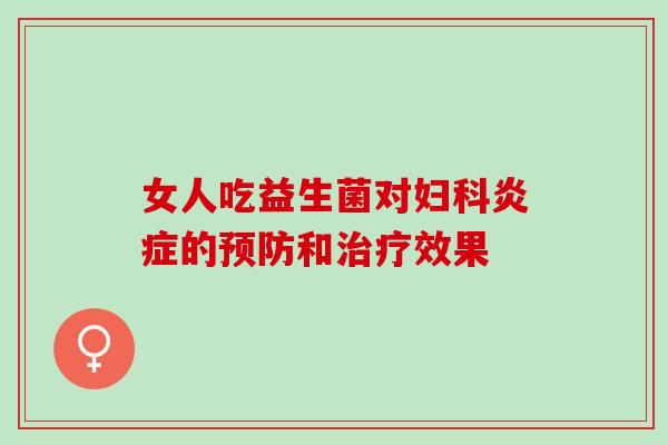 女人吃益生菌对的和效果