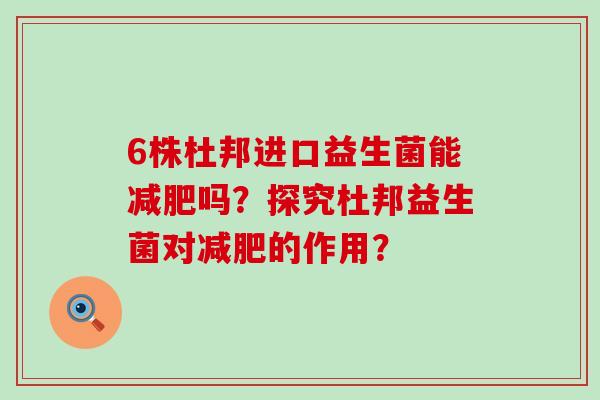 6株杜邦进口益生菌能吗？探究杜邦益生菌对的作用？