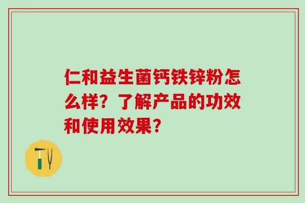 仁和益生菌钙铁锌粉怎么样？了解产品的功效和使用效果？