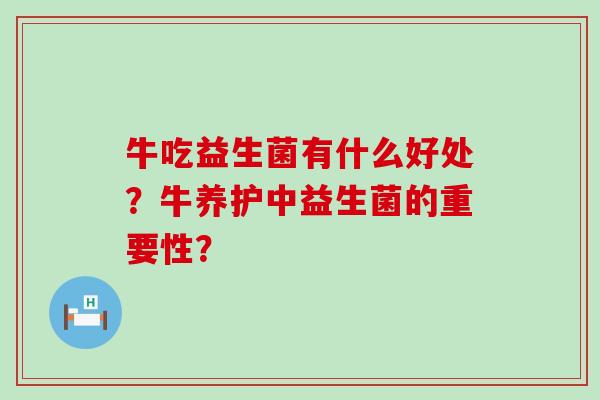 牛吃益生菌有什么好处？牛养护中益生菌的重要性？