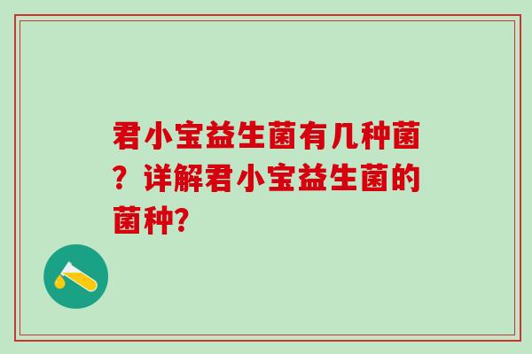 君小宝益生菌有几种菌？详解君小宝益生菌的菌种？