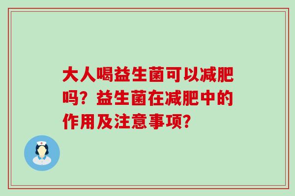 大人喝益生菌可以吗？益生菌在中的作用及注意事项？