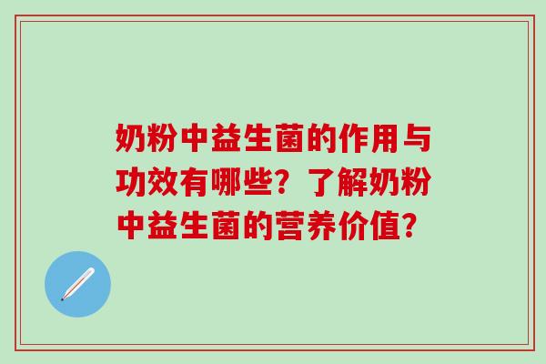 奶粉中益生菌的作用与功效有哪些？了解奶粉中益生菌的营养价值？