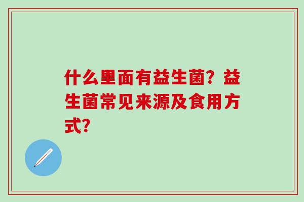 什么里面有益生菌？益生菌常见来源及食用方式？