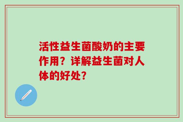 活性益生菌酸奶的主要作用？详解益生菌对人体的好处？